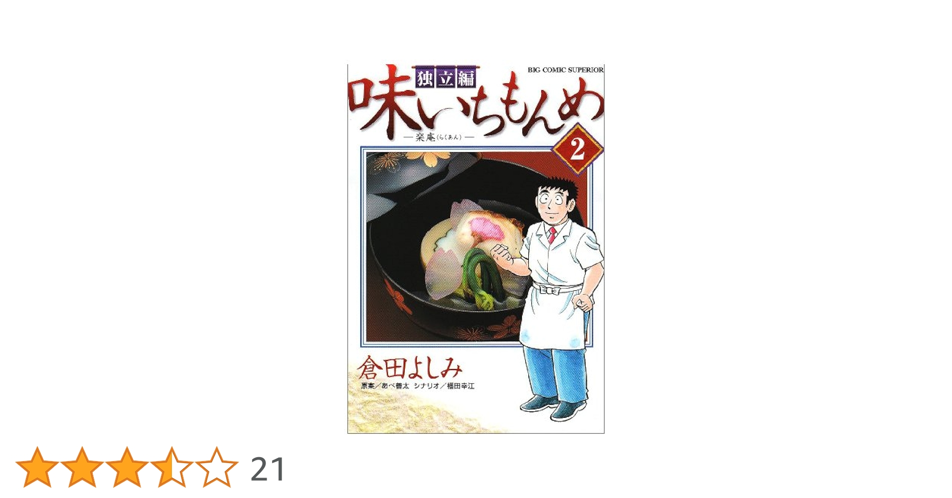 味いちもんめ 独立編 2 (BIG COMIC SUPERIOR) | 倉田 よしみ |本